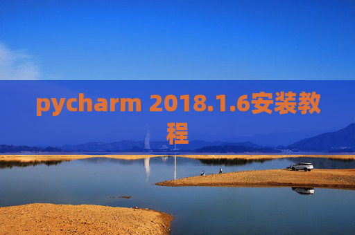 pycharm 2018.1.6安装教程
