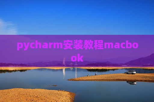 pycharm安装教程macbook